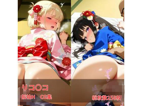 【無料で読める？】リコリコ 振袖H CG集｜d_728561