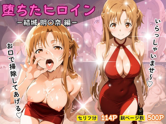 【無料で読める？】堕ちたヒロイン〜結城 明〇奈編〜｜d_728590