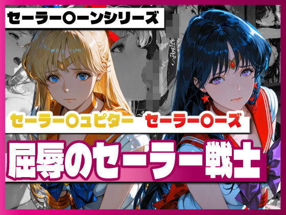 【無料で読める？】セーラー〇ィーナス、セーラー〇ーズ、屈辱のセーラー戦士｜d_728618
