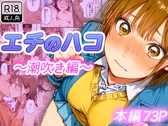 【無料で読める？】エチのハコ〜潮吹き編〜｜d_728620