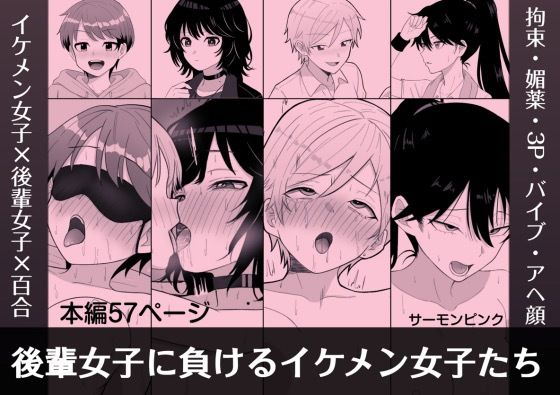 【無料で読める？】後輩女子に負けるイケメン女子たち｜d_728649