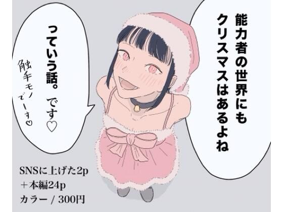 【無料で読める？】能力者の世界にもクリスマスはあるよね っていう話。｜d_728658