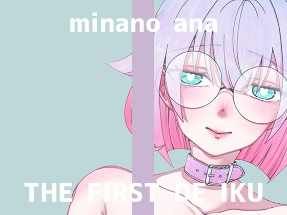 【無料で読める？】【初体験オナニー実演】THE FIRST DE IKU【皆乃あな – 中出しディルド】｜d_728759