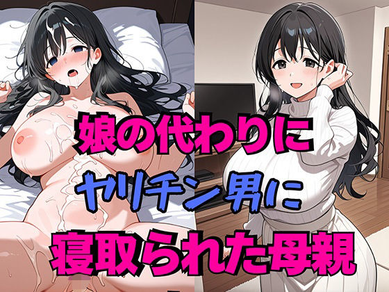 【無料で読める？】娘の代わりにヤリチン男に寝取られた母親｜d_728763