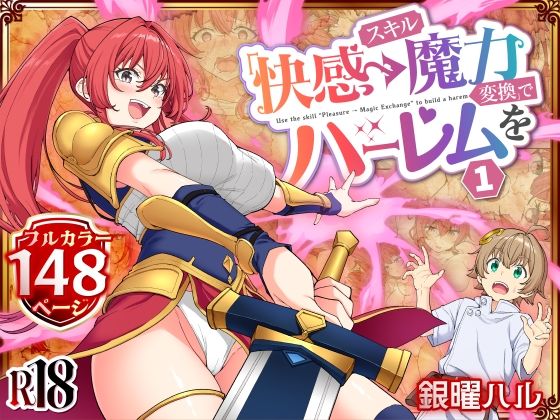 【無料で読める？】スキル「快感→魔力変換」でハーレムを1｜d_728764