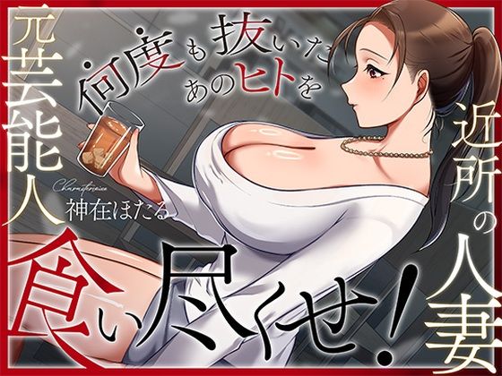 【無料で読める？】近所の人妻は元芸能人〜何度も抜いたあのヒトを食い尽くせ！〜｜d_728786