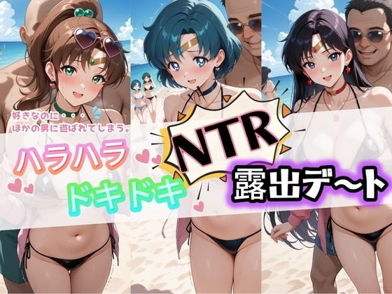 【無料で読める？】ハラハラドキドキNTR露出デ〜ト セ〇ラームーン 2｜d_728840
