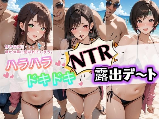 【無料で読める？】ハラハラドキドキNTR露出デ〜ト フ〇イナルファンタジー7｜d_728845