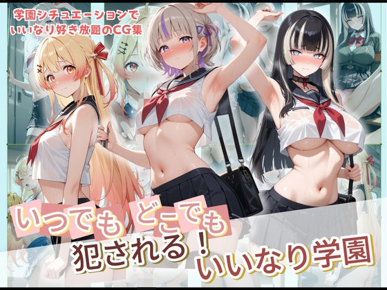 【無料で読める？】いつでもどこでも犯●れる！？いいなり学園 ホ〇ライブ 3｜d_728856