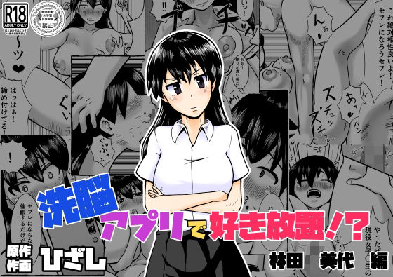 【無料で読める？】催●アプリで好き放題！？林田美代編｜d_728920