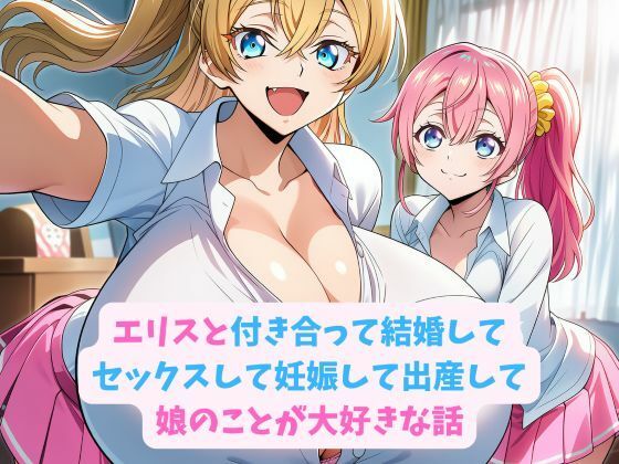 【無料で読める？】エリスと付き合って結婚してセックスして妊娠して出産して娘のことが大好きな話｜d_728951
