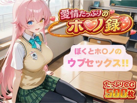 【無料で読める？】ぼくとホ〇ノのウブセックス！！ 2人だけの子どもを作ろう！！｜d_729117