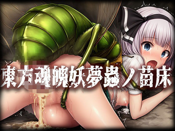 【無料で読める？】東方魂魄妖夢＆西行寺幽々子蟲ノ苗床CG集｜d_729164