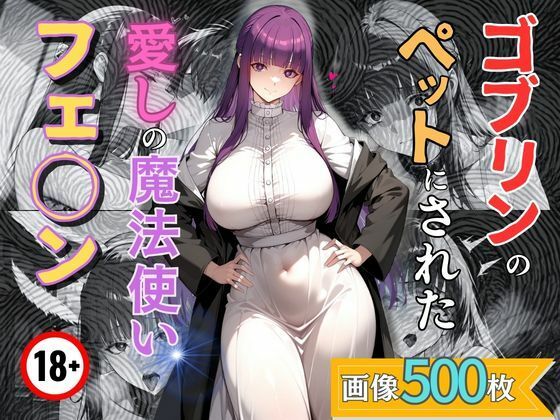 【無料で読める？】ゴブリンのペットにされた愛しの魔法使いフェ◯ン｜d_729232