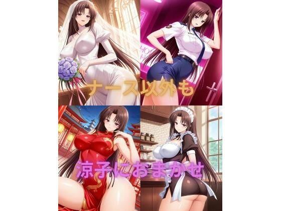 【無料で読める？】ナース以外も涼子におまかせ｜d_729251