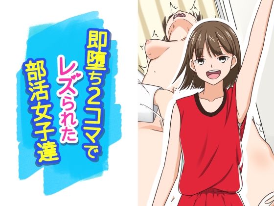 【無料で読める？】即堕ち2コマでレズられた部活女子達｜d_729286