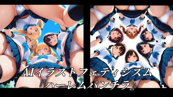 【無料で読める？】AIイラストフェティシズム『ハーレムパンチラ』｜d_729291