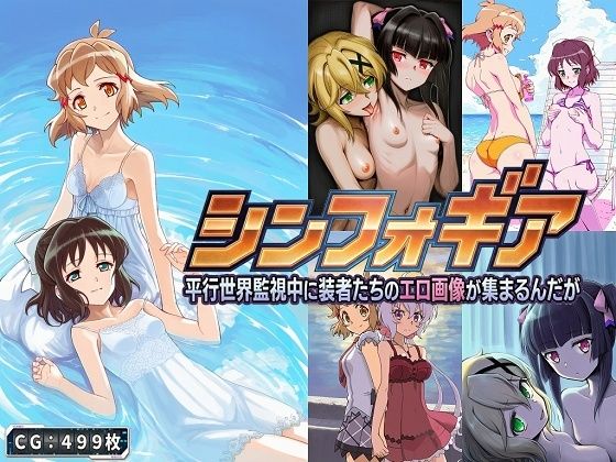 【無料で読める？】シンフォギア 平行世界監視中に装者たちのエロ画像が集まるんだが｜d_729295