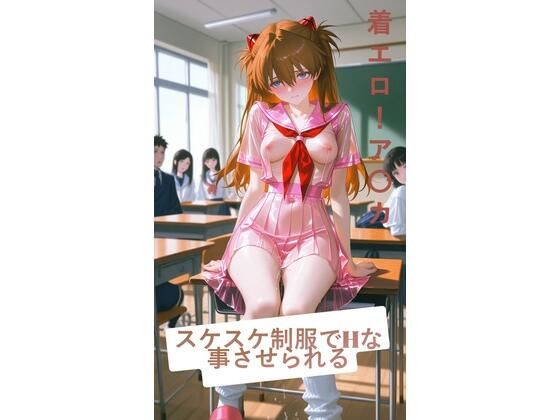 【無料で読める？】スケスケ制服でHな事させられる！ア〇カ｜d_729326