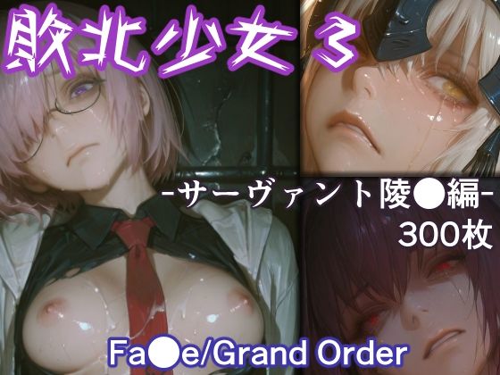 【無料で読める？】敗北少女3 -サーヴァント凌●編- -Fa●e/Grand Order-｜d_729387