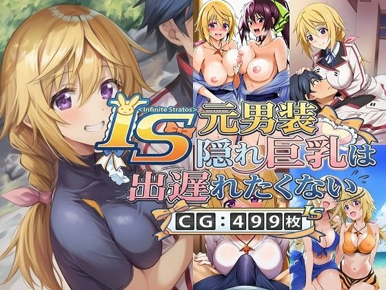 【無料で読める？】IS 元男装隠れ巨乳は出遅れたくない｜d_729410