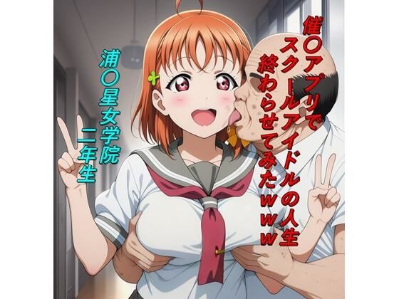 【無料で読める？】催〇アプリでスクールアイドルの人生終わらせてみたwww｜d_729447