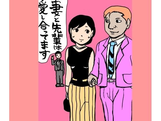 【無料で読める？】妻と先輩は愛し合ってます｜d_729467