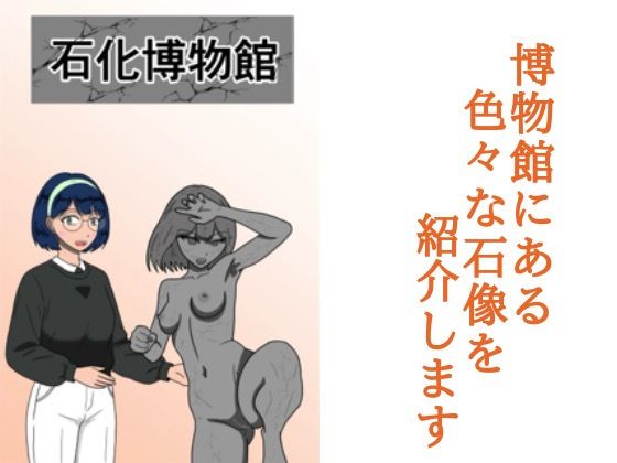【無料で読める？】石化博物館｜d_729531
