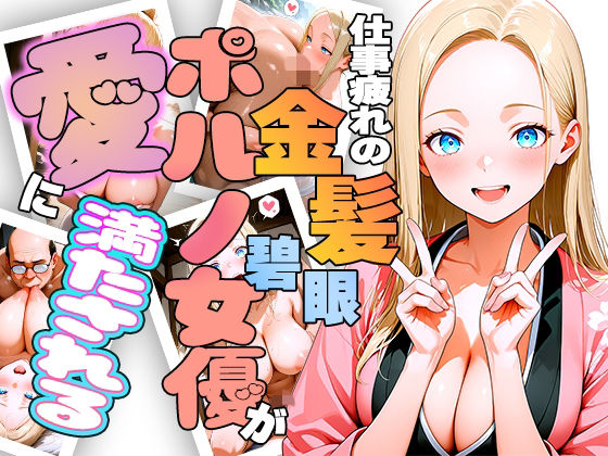 【無料で読める？】仕事疲れの金髪碧眼ポルノ女優が癒やしを求めて来日したら愛に満たされちゃう話｜d_729743
