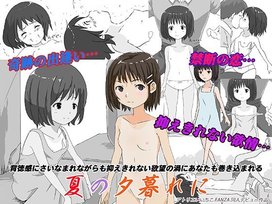 【無料で読める？】夏の夕暮れに｜d_729775