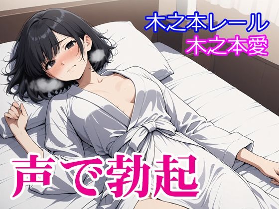 【無料で読める？】木之本愛「声で勃起」｜d_729776