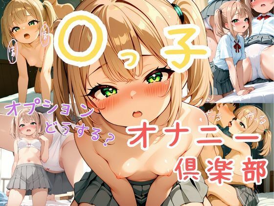 【無料で読める？】姪っ子オナニー倶楽部｜d_729827