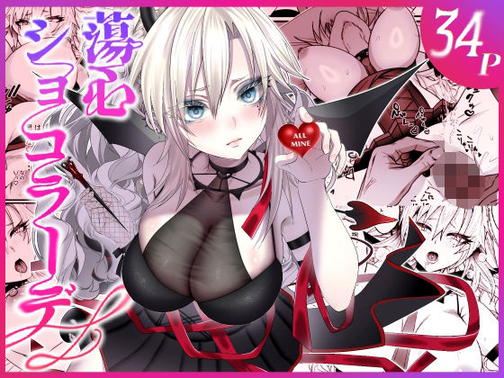 【無料で読める？】蕩心ショコラーデ｜d_729854