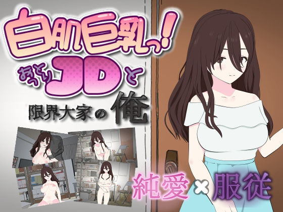 【無料で読める？】白肌巨乳っ！おっとりJDと限界大家の俺｜d_729857