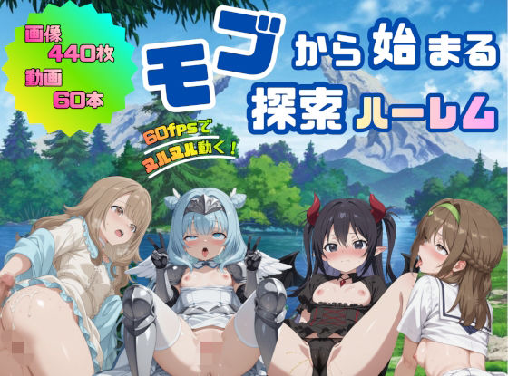 【無料で読める？】モブから始まる探索ハーレム｜d_729860