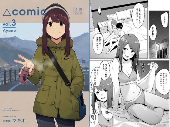 【無料で読める？】△comic vol.3 綾乃｜d_729870