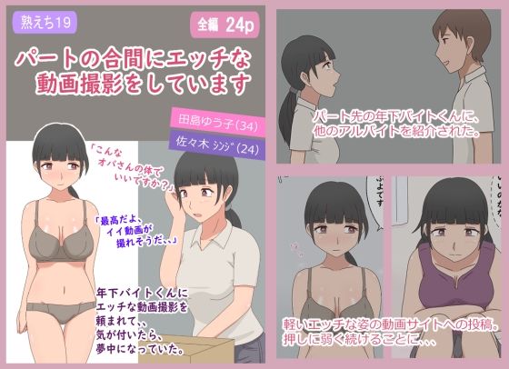 【無料で読める？】【熟えち19】パートの合間にエッチな動画撮影をしています｜d_729943