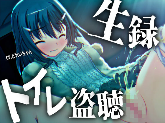 【無料で読める？】【素材利用可能】少女の‘生録’トイレ盗聴〜初春★排泄音声集〜【スカトロ/排泄音/おしっこ/うんち/下痢/おなら/温水洗浄/オナニー/バイノーラル】｜d_729977