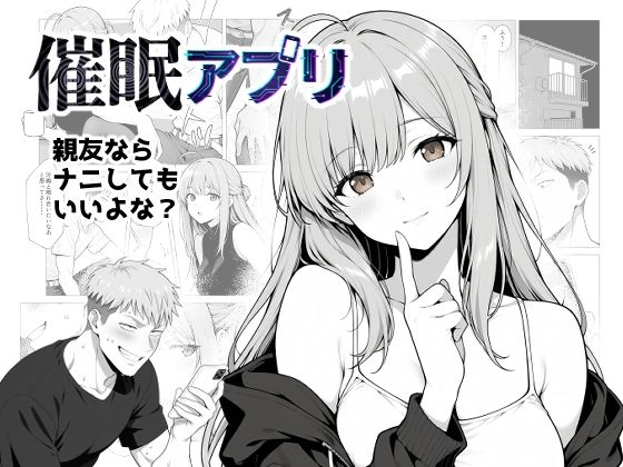 【無料で読める？】催●アプリ 〜親友ならナニしてもいいよな？〜｜d_729982