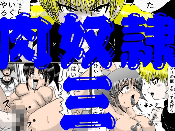【無料で読める？】肉奴●三｜d_729987