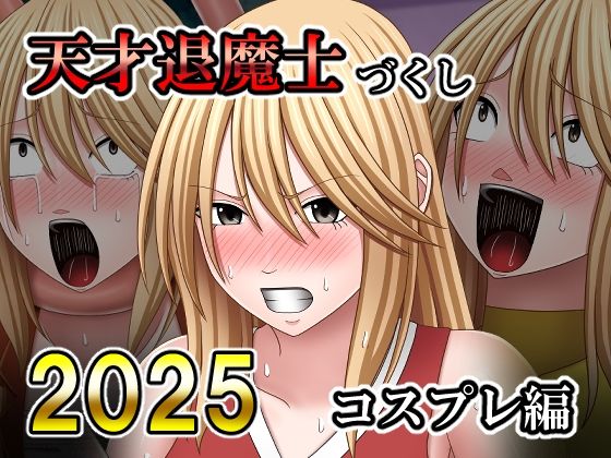 【無料で読める？】天才退魔士づくし2025 コスプレ編｜d_730099