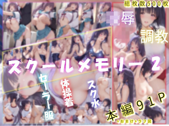 【無料で読める？】スクールメモリー2 凌●の果てから調教へ｜d_730122