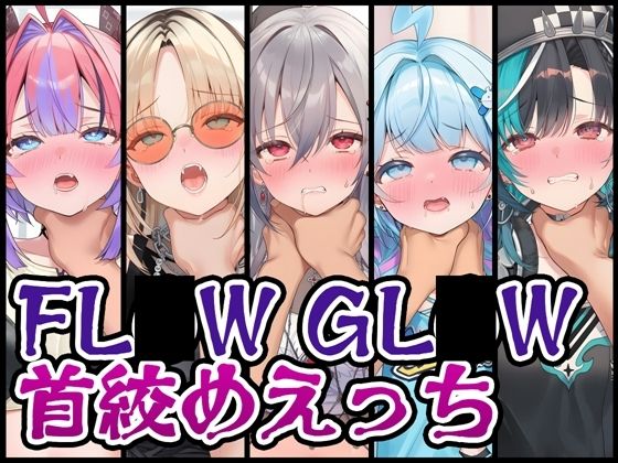 【無料で読める？】【首絞め特化】FL〇W GL〇W首絞めえっち｜d_730145