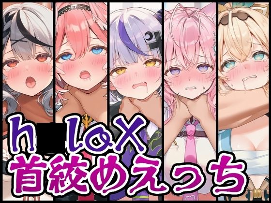 【無料で読める？】【首絞め特化】h〇loX首絞めえっち｜d_730147