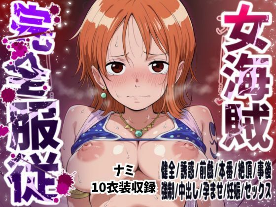 【無料で読める？】【ナミ10衣装収録】女海賊完全服従【Zの野望 アラバスタ フィルムゴールド水着 ハートオブゴールド スタンピード フィルムゴールド フィルムZビキニ ストロングワールド ストロングワールド フィッシュマン】｜d_730188