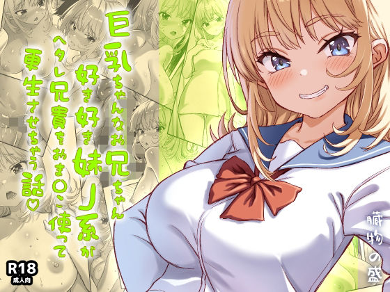 【無料で読める？】巨乳ちゃんなお兄ちゃん好き好き妹J系がヘタレ兄貴をおま〇こ使って更生させちゃう話。｜d_730206