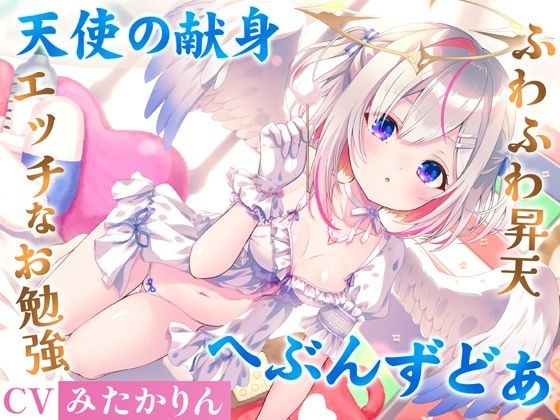 【無料で読める？】どうしようもない僕の部屋の隣に天使が引っ越してきた〜昇天ふわふわラブでお耳も心もへぶんずどあ〜｜d_730229