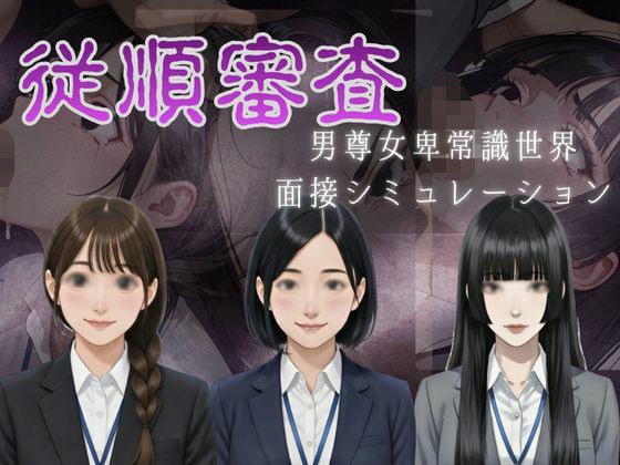 【無料で読める？】従順審査｜d_730295