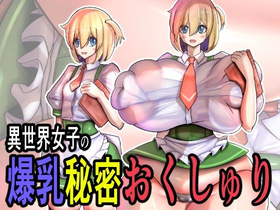 【無料で読める？】異世界女子の爆乳秘密おくしゅり｜d_730415