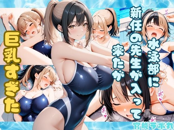 【無料で読める？】水泳部に新任の先生が入って来たが巨乳すぎた｜d_730520
